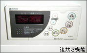 追炊き機能