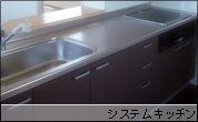 システムキッチン