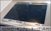 3口のIHクッキングヒーター(グリル付)