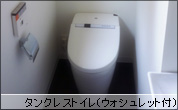 タンクレストイレ（ウォシュレット付）