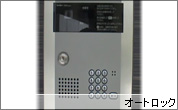 オートロック