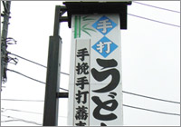 手打ちうどん、そば　若竹