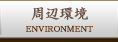 周辺環境