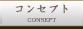 コンセプト