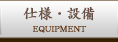 仕様・設備