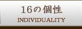 16の個性
