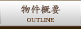 物件概要
